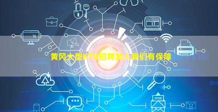 黄冈大型KTV招聘加入我们有保障